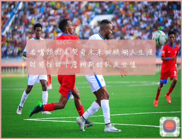 名嘴预测东契奇未来回顾湖人生涯时将惊讶于詹姆斯的队友价值
