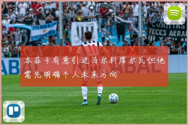 本菲卡有意引进马尔科席尔瓦但他需先明确个人未来方向