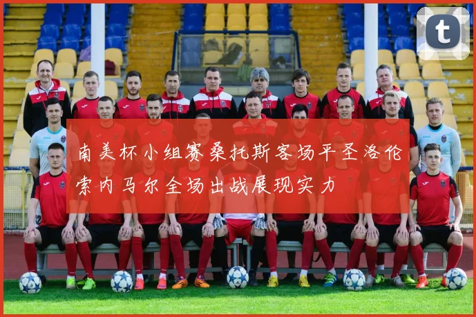 南美杯小组赛桑托斯客场平圣洛伦索内马尔全场出战展现实力