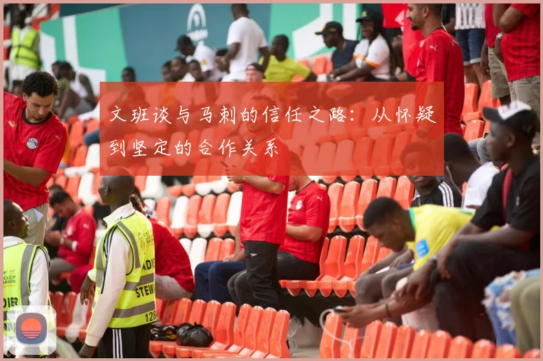 文班谈与马刺的信任之路：从怀疑到坚定的合作关系