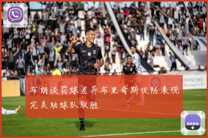 布朗谈罚球差异布里奇斯攻防表现完美助球队取胜