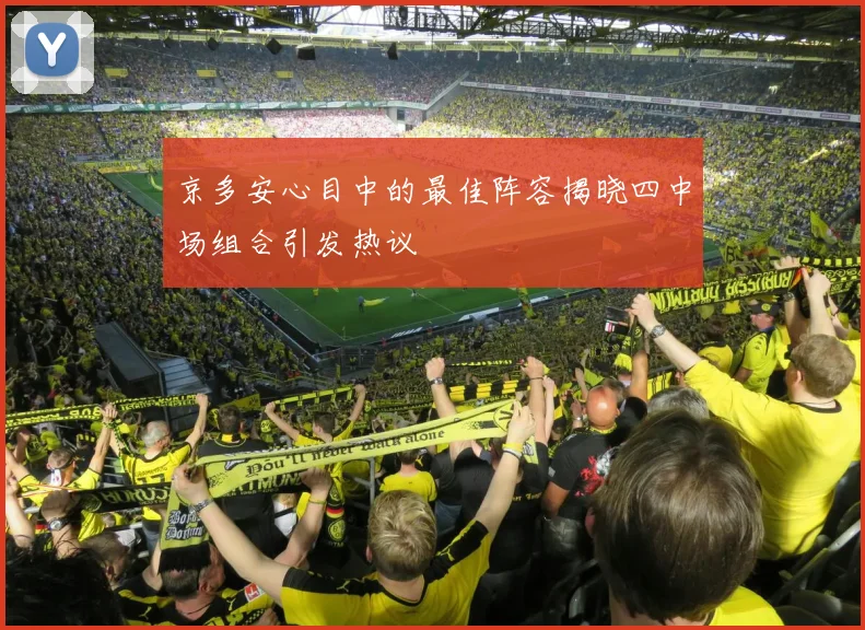 京多安心目中的最佳阵容揭晓四中场组合引发热议